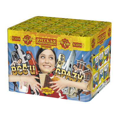 Все и сразу