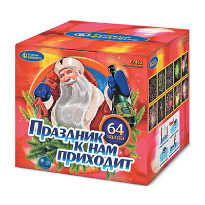Праздник к  нам приходит.
