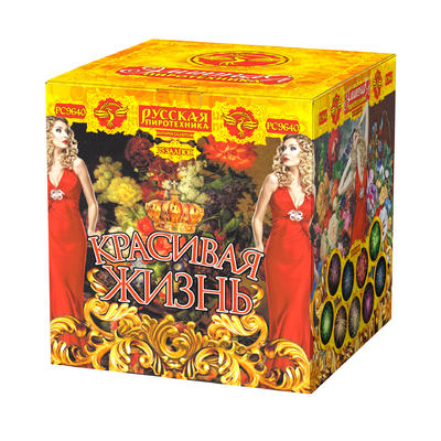 Красивая  жизнь.