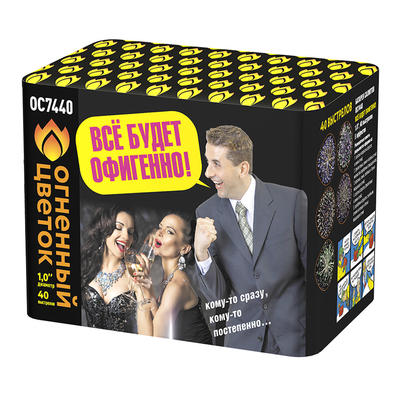 Все будет офигенно!