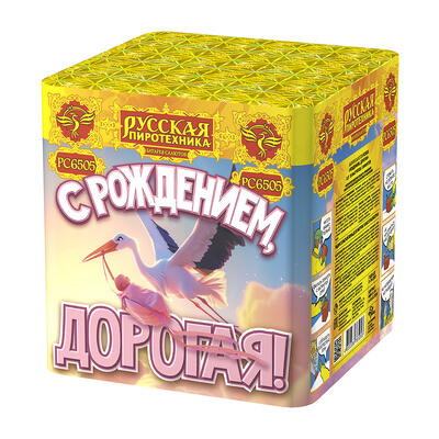 С рождением, дорогая