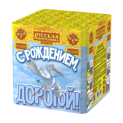 С рождением, дорогой